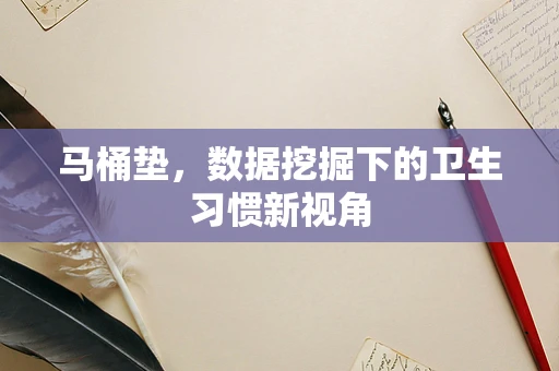 马桶垫，数据挖掘下的卫生习惯新视角