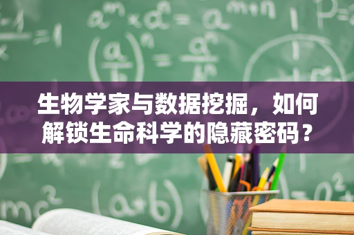 生物学家与数据挖掘，如何解锁生命科学的隐藏密码？