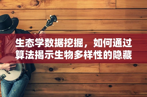 生态学数据挖掘，如何通过算法揭示生物多样性的隐藏模式？