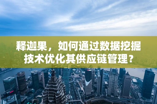 释迦果，如何通过数据挖掘技术优化其供应链管理？