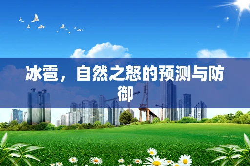 冰雹，自然之怒的预测与防御