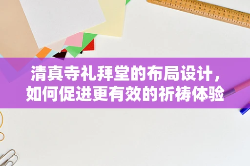清真寺礼拜堂的布局设计，如何促进更有效的祈祷体验？
