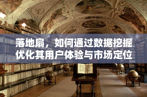 落地扇，如何通过数据挖掘优化其用户体验与市场定位？