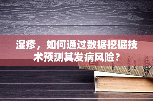 湿疹，如何通过数据挖掘技术预测其发病风险？
