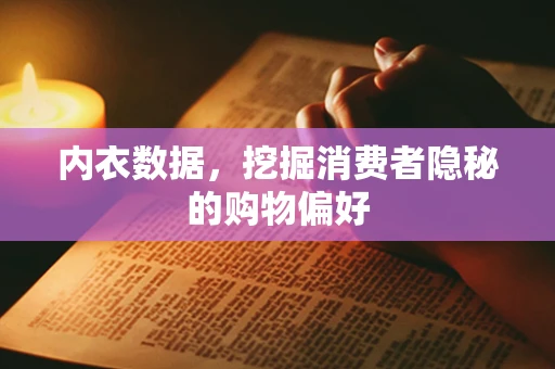 内衣数据，挖掘消费者隐秘的购物偏好