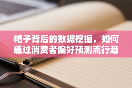 帽子背后的数据挖掘，如何通过消费者偏好预测流行趋势？