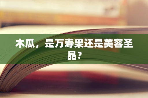 木瓜，是万寿果还是美容圣品？