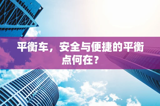 平衡车，安全与便捷的平衡点何在？