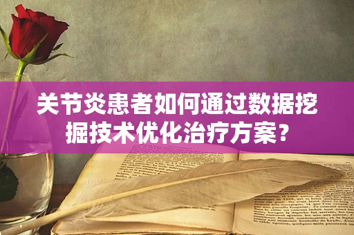 关节炎患者如何通过数据挖掘技术优化治疗方案？