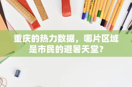 重庆的热力数据，哪片区域是市民的避暑天堂？