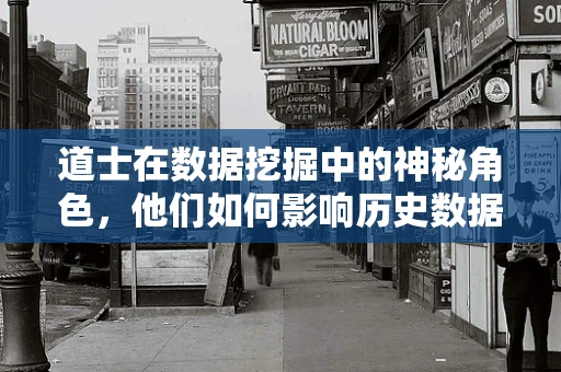 道士在数据挖掘中的神秘角色，他们如何影响历史数据的解读与预测？