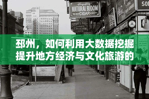 邳州，如何利用大数据挖掘提升地方经济与文化旅游的潜力？