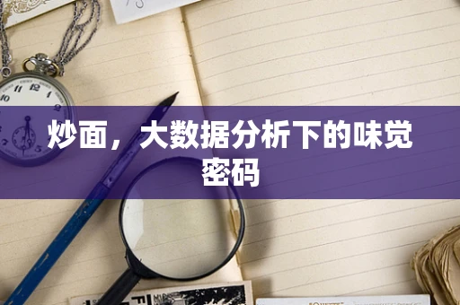 炒面，大数据分析下的味觉密码