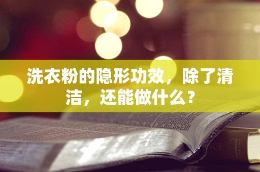 洗衣粉的隐形功效，除了清洁，还能做什么？