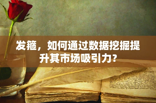 发箍，如何通过数据挖掘提升其市场吸引力？