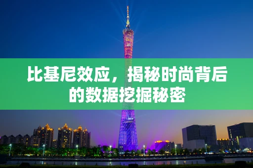 比基尼效应，揭秘时尚背后的数据挖掘秘密