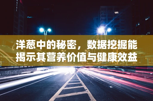 洋葱中的秘密，数据挖掘能揭示其营养价值与健康效益的深层联系吗？