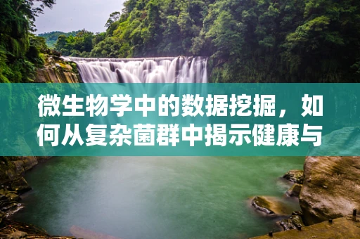 微生物学中的数据挖掘，如何从复杂菌群中揭示健康与疾病的秘密？
