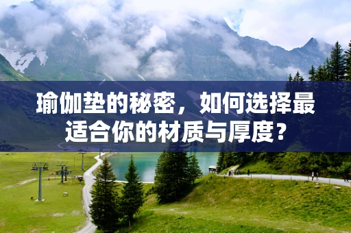 瑜伽垫的秘密，如何选择最适合你的材质与厚度？