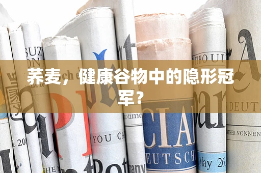 荞麦，健康谷物中的隐形冠军？