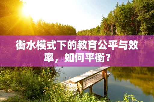 衡水模式下的教育公平与效率，如何平衡？
