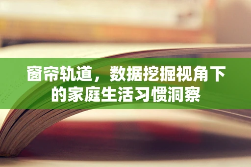 窗帘轨道，数据挖掘视角下的家庭生活习惯洞察