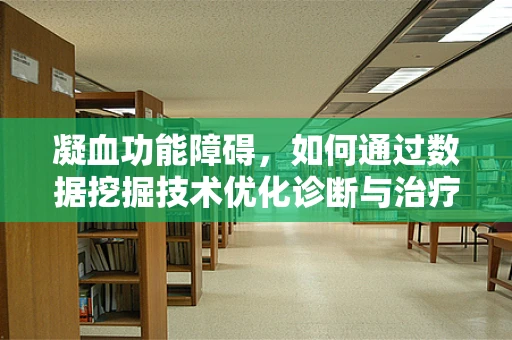 凝血功能障碍，如何通过数据挖掘技术优化诊断与治疗？