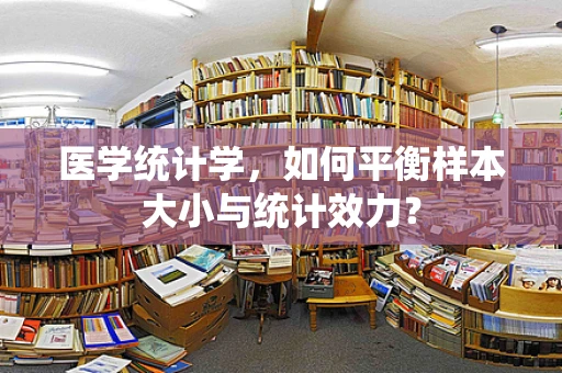 医学统计学，如何平衡样本大小与统计效力？