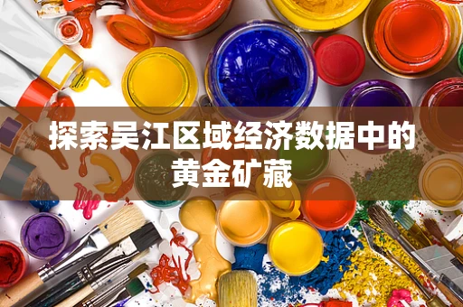 探索吴江区域经济数据中的黄金矿藏