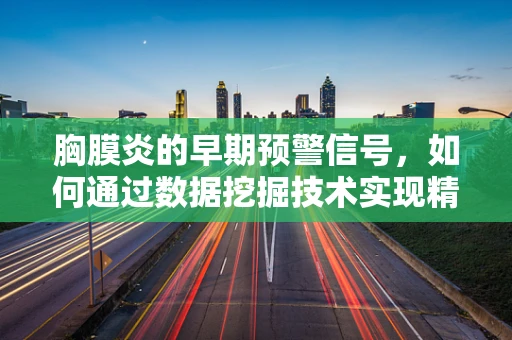 胸膜炎的早期预警信号，如何通过数据挖掘技术实现精准诊断？