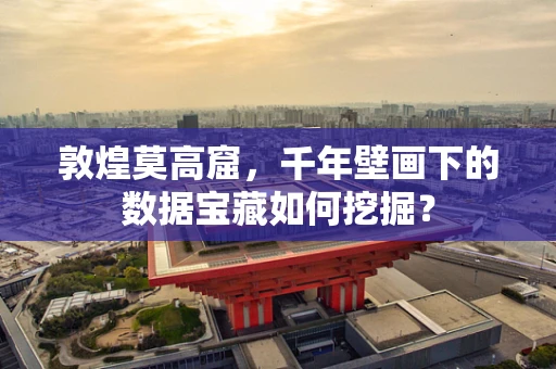 敦煌莫高窟，千年壁画下的数据宝藏如何挖掘？