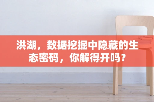 洪湖，数据挖掘中隐藏的生态密码，你解得开吗？