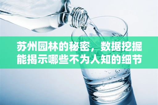 苏州园林的秘密，数据挖掘能揭示哪些不为人知的细节？
