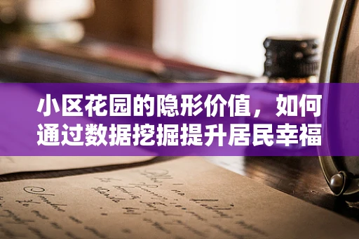 小区花园的隐形价值，如何通过数据挖掘提升居民幸福感？