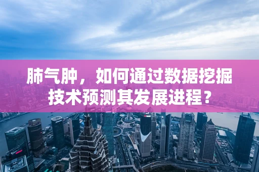 肺气肿，如何通过数据挖掘技术预测其发展进程？