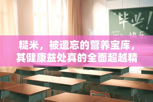 糙米，被遗忘的营养宝库，其健康益处真的全面超越精米吗？