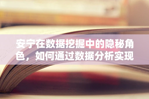 安宁在数据挖掘中的隐秘角色，如何通过数据分析实现心灵之‘静’？