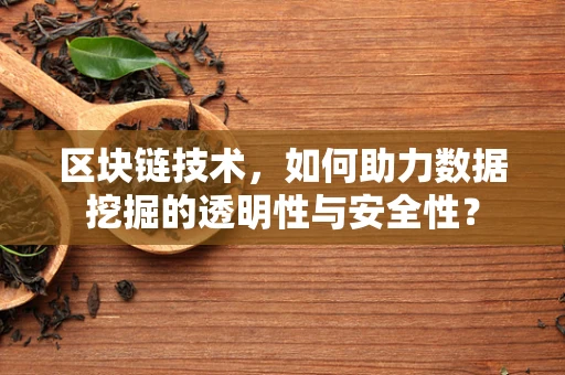 区块链技术，如何助力数据挖掘的透明性与安全性？