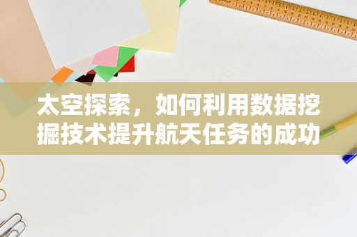 太空探索，如何利用数据挖掘技术提升航天任务的成功率？