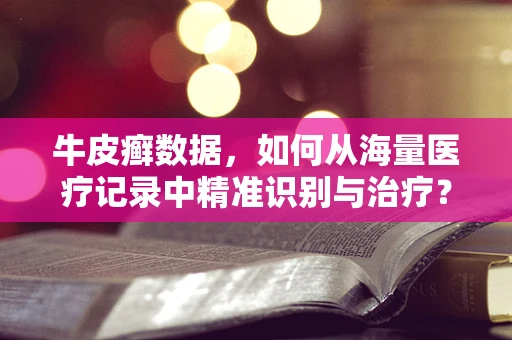 牛皮癣数据，如何从海量医疗记录中精准识别与治疗？