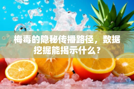 梅毒的隐秘传播路径，数据挖掘能揭示什么？