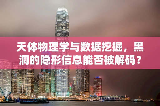 天体物理学与数据挖掘，黑洞的隐形信息能否被解码？