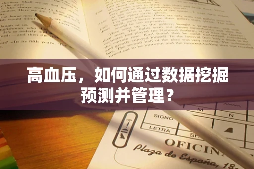 高血压，如何通过数据挖掘预测并管理？