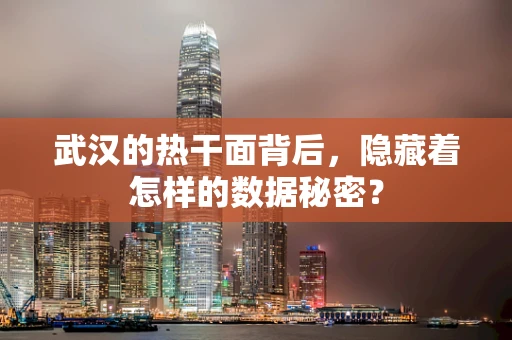 武汉的热干面背后，隐藏着怎样的数据秘密？