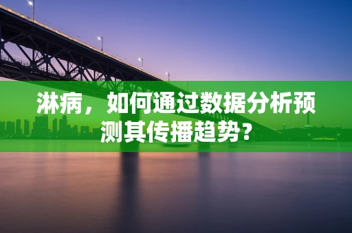 淋病，如何通过数据分析预测其传播趋势？
