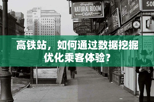 高铁站，如何通过数据挖掘优化乘客体验？