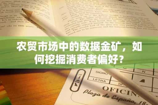 农贸市场中的数据金矿，如何挖掘消费者偏好？