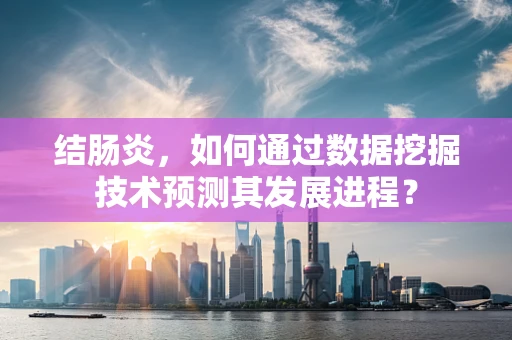 结肠炎，如何通过数据挖掘技术预测其发展进程？