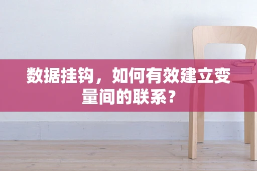 数据挂钩，如何有效建立变量间的联系？