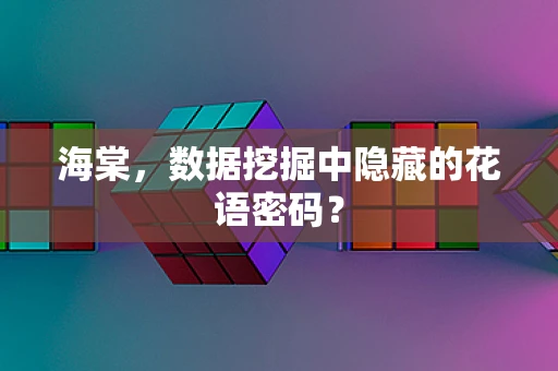 海棠，数据挖掘中隐藏的花语密码？